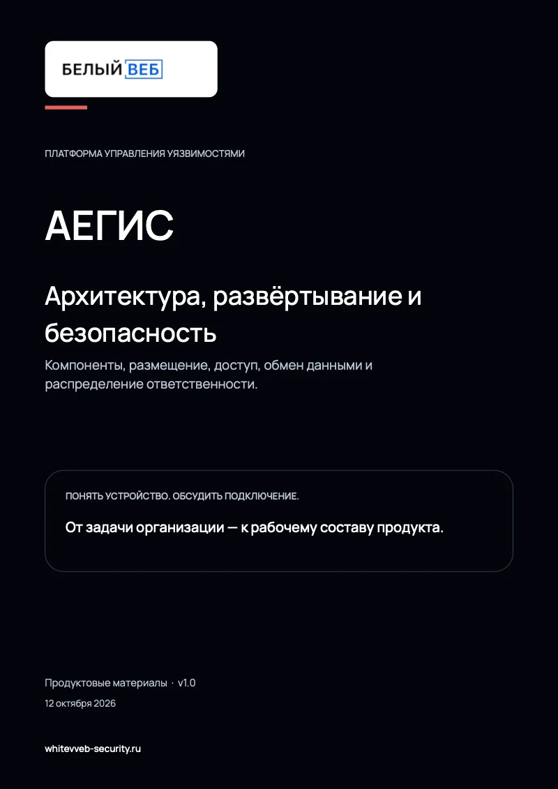 Обложка документа «Архитектура, развёртывание и безопасность»